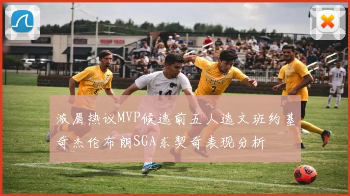浓眉热议MVP候选前五人选文班约基奇杰伦布朗SGA东契奇表现分析