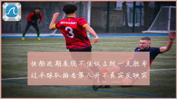 快船近期表现不佳仅击败一支胜率过半球队排名第八并不真实反映实力