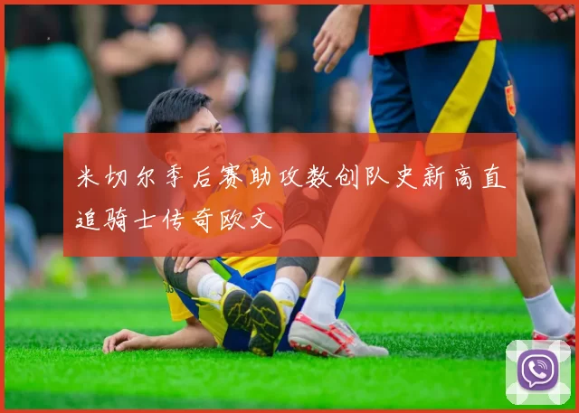 米切尔季后赛助攻数创队史新高直追骑士传奇欧文