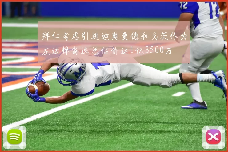 拜仁考虑引进迪奥曼德和戈茨作为左边锋备选总估价达1亿3500万