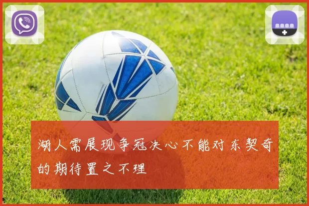 湖人需展现争冠决心不能对东契奇的期待置之不理